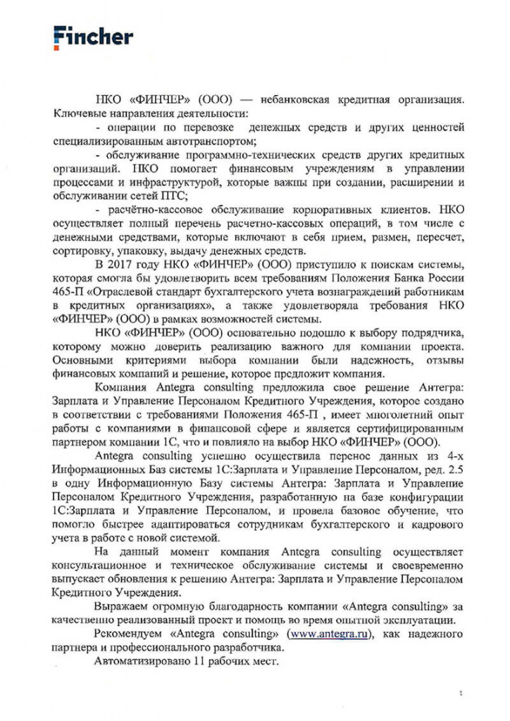 Отзыв НКО Финчер