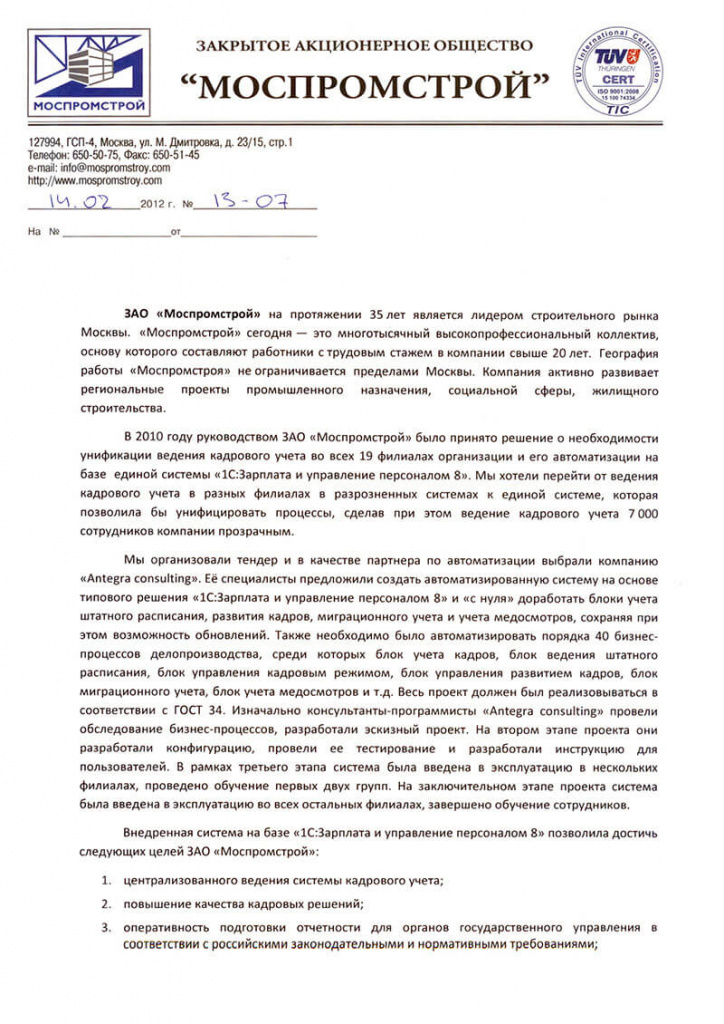 Отзыв Моспромстрой