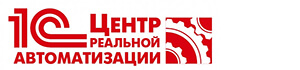 1С Центр Реальной Автоматизации