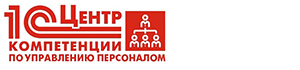 1С Центр компетенции по Управлению Персоналом