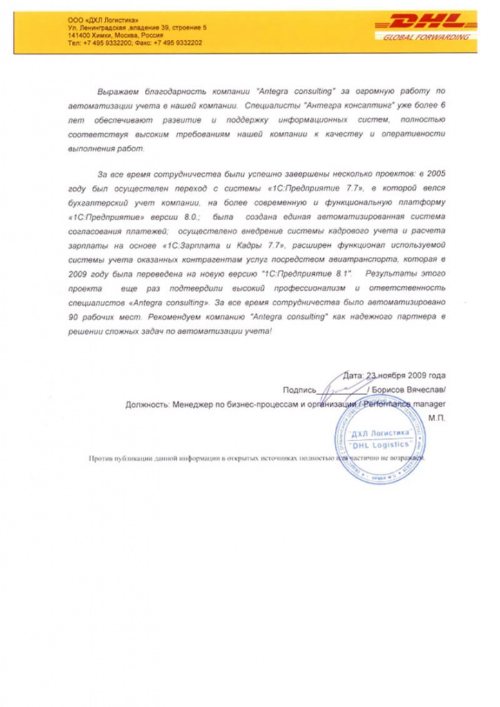 Отзыв DHL Logistics