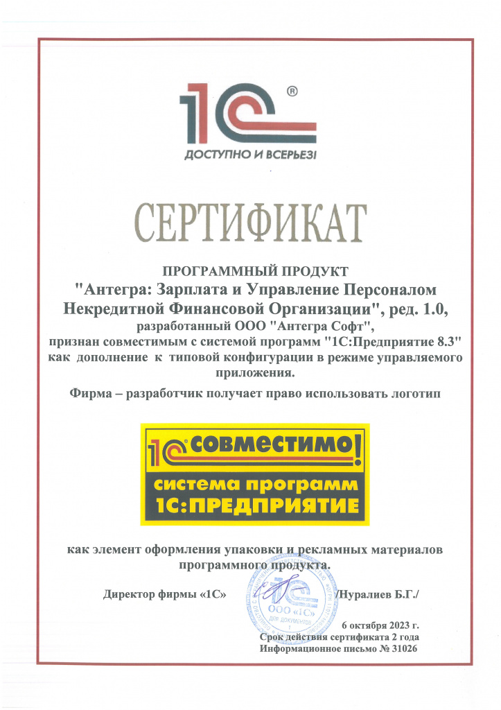 Совместимо Антегра Зарплата и управление персоналом некредитной финансовой организации