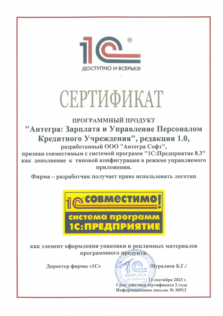 Совместимо Антегра Зарплата и управление персоналом кредитного учреждения