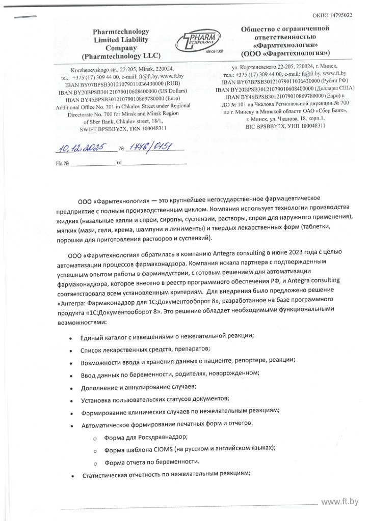 Отзыв ФН Фармтехнология Беларусь_page-0001.jpg
